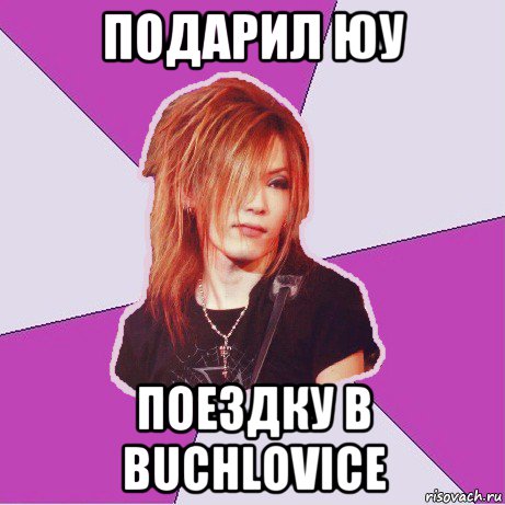 подарил юу поездку в buchlovice