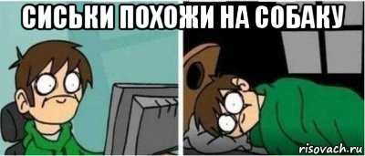 сиськи похожи на собаку 