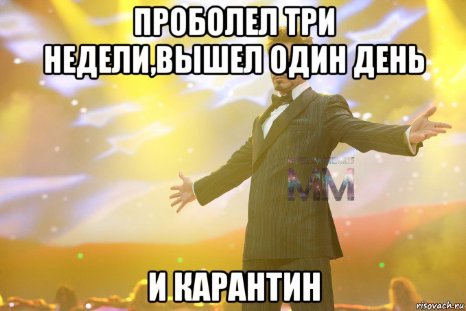 проболел три недели,вышел один день и карантин