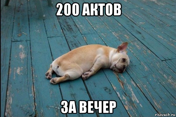 200 актов за вечер