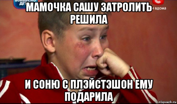 мамочка сашу затролить решила и соню с плэйстэшон ему подарила, Мем  Сашок Фокин