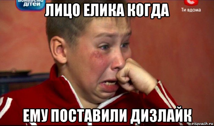 лицо елика когда ему поставили дизлайк, Мем  Сашок Фокин