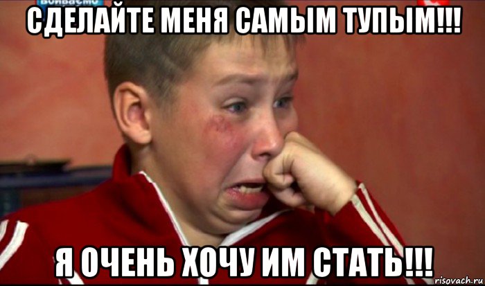 сделайте меня самым тупым!!! я очень хочу им стать!!!, Мем  Сашок Фокин