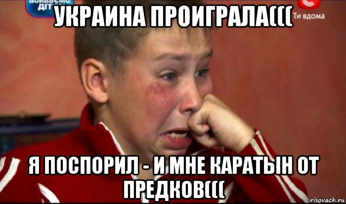 украина проиграла((( я поспорил - и мне каратын от предков(((, Мем  Сашок Фокин