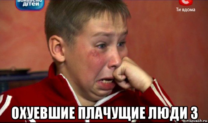  охуевшие плачущие люди 3, Мем  Сашок Фокин