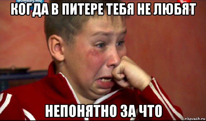 когда в питере тебя не любят непонятно за что, Мем  Сашок Фокин