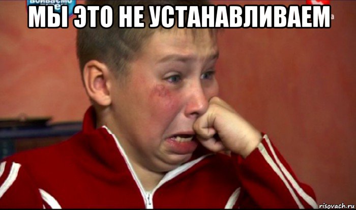мы это не устанавливаем , Мем  Сашок Фокин