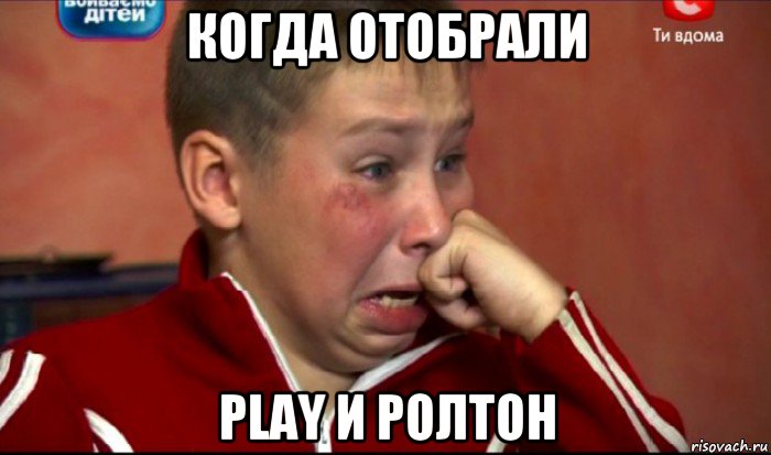 когда отобрали play и ролтон, Мем  Сашок Фокин
