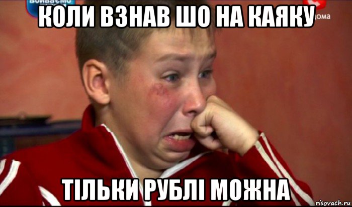 коли взнав шо на каяку тільки рублі можна, Мем  Сашок Фокин