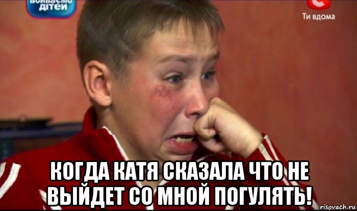  когда катя сказала что не выйдет со мной погулять!, Мем  Сашок Фокин
