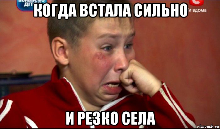 когда встала сильно и резко села, Мем  Сашок Фокин