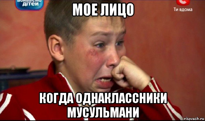 мое лицо когда однаклассники мусульмани, Мем  Сашок Фокин