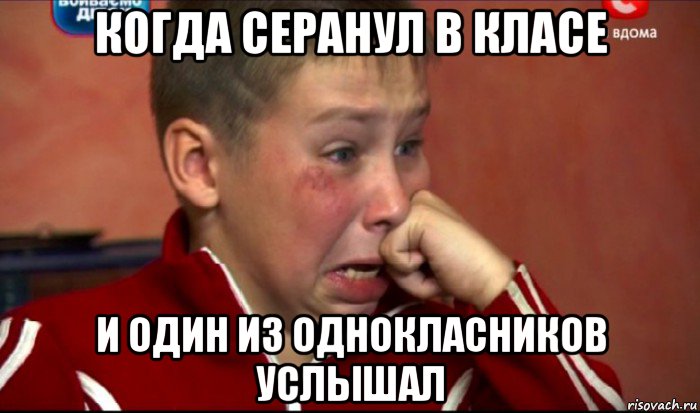 когда серанул в класе и один из однокласников услышал, Мем  Сашок Фокин