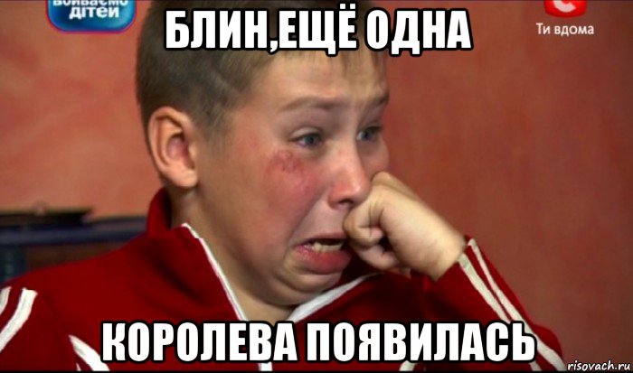 блин,ещё одна королева появилась, Мем  Сашок Фокин