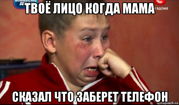твоё лицо когда мама сказал что заберет телефон, Мем  Сашок Фокин
