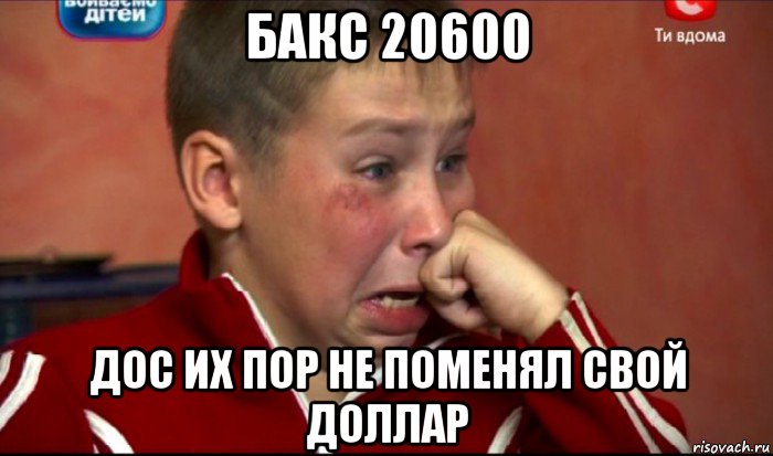 бакс 20600 дос их пор не поменял свой доллар, Мем  Сашок Фокин