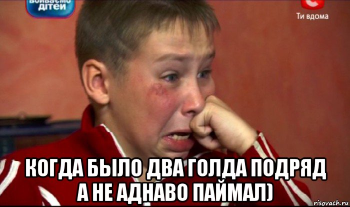  когда было два голда подряд а не аднаво паймал), Мем  Сашок Фокин