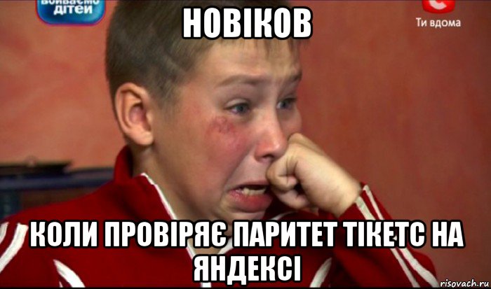 новіков коли провіряє паритет тікетс на яндексі, Мем  Сашок Фокин