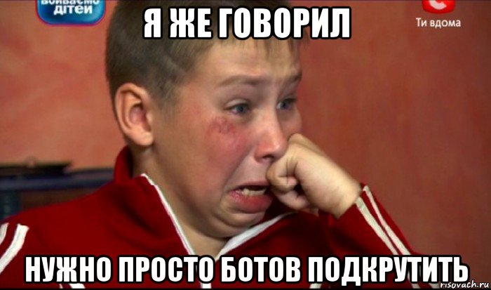 я же говорил нужно просто ботов подкрутить, Мем  Сашок Фокин