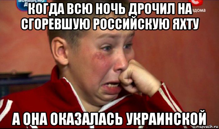когда всю ночь дрочил на сгоревшую российскую яхту а она оказалась украинской, Мем  Сашок Фокин