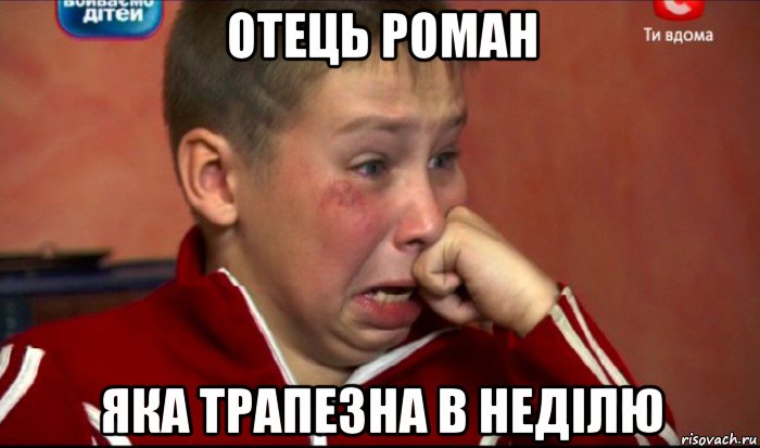 отець роман яка трапезна в недiлю, Мем  Сашок Фокин