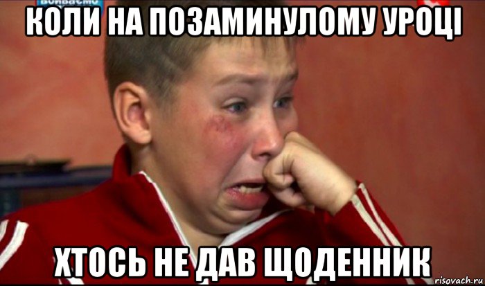 коли на позаминулому уроці хтось не дав щоденник, Мем  Сашок Фокин