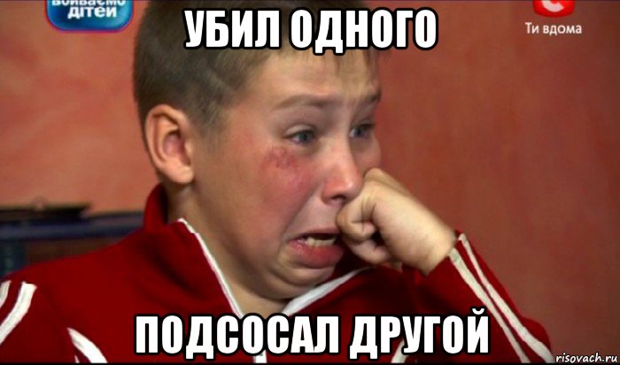 убил одного подсосал другой, Мем  Сашок Фокин