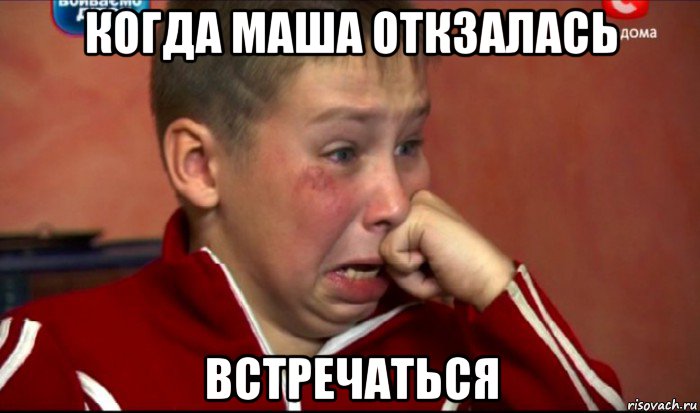 когда маша откзалась встречаться, Мем  Сашок Фокин