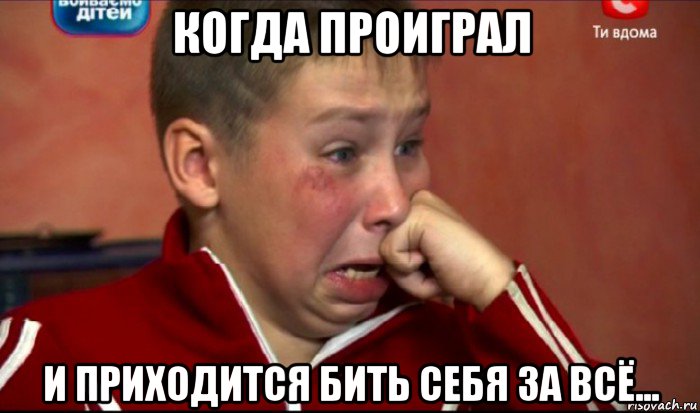 когда проиграл и приходится бить себя за всё..., Мем  Сашок Фокин