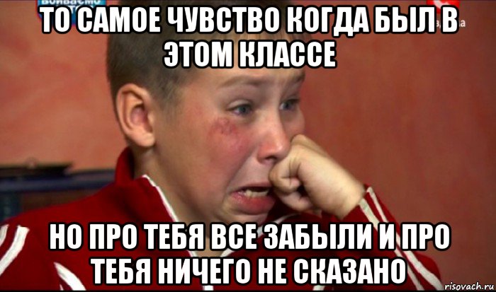 то самое чувство когда был в этом классе но про тебя все забыли и про тебя ничего не сказано, Мем  Сашок Фокин