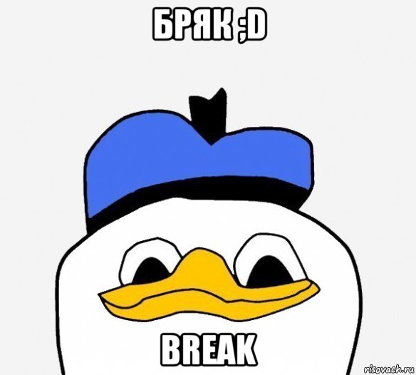 бряк ;d break, Мем Утка