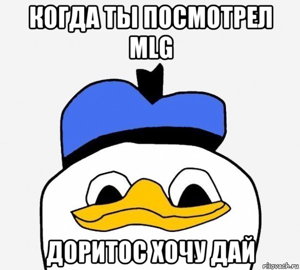 когда ты посмотрел mlg доритос хочу дай