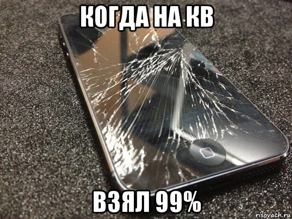 когда на кв взял 99%, Мем узбагойся