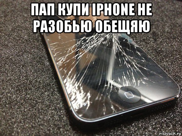 пап купи iphone не разобью обещяю , Мем узбагойся