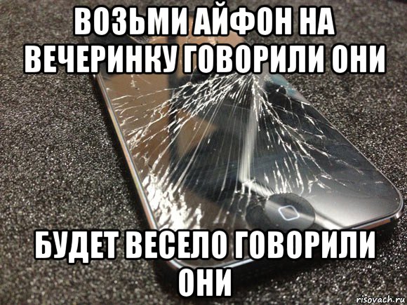 возьми айфон на вечеринку говорили они будет весело говорили они, Мем узбагойся