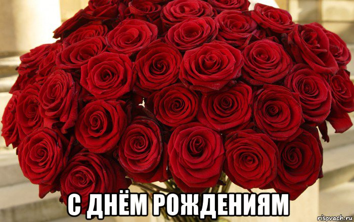  с днём рождениям