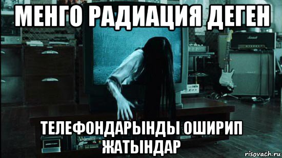менго радиация деген телефондарынды оширип жатындар