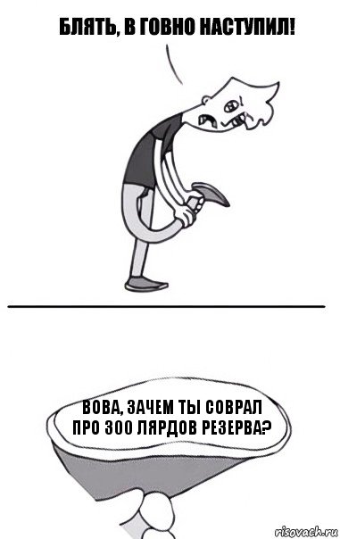 Вова, зачем ты соврал про 300 лярдов резерва?, Комикс В говно наступил