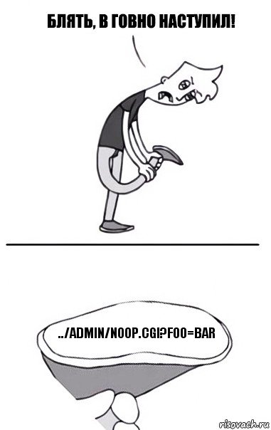 ../admin/noop.cgi?foo=bar, Комикс В говно наступил