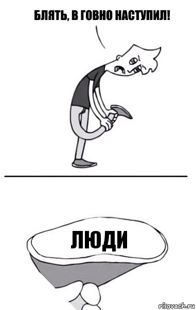 люди