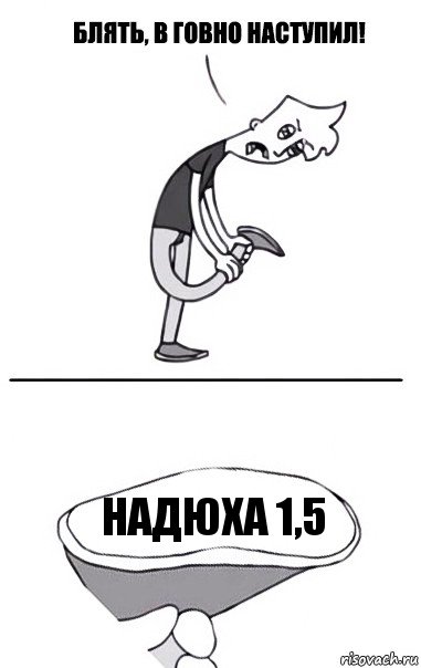 надюха 1,5, Комикс В говно наступил