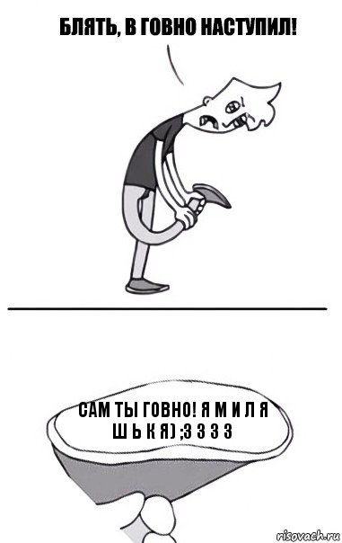 САМ ТЫ ГОВНО! я м и л я ш ь к я) ;3 3 3 3, Комикс В говно наступил