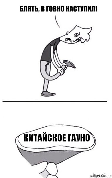 Китайское Гауно, Комикс В говно наступил