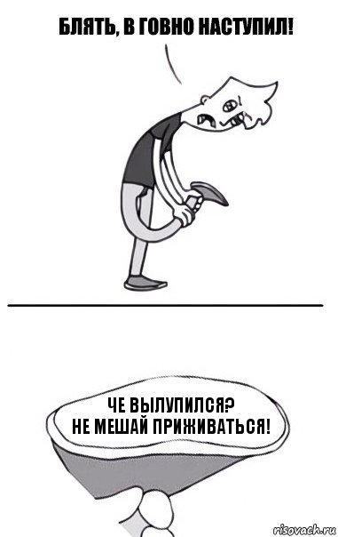 че вылупился?
не мешай приживаться!, Комикс В говно наступил