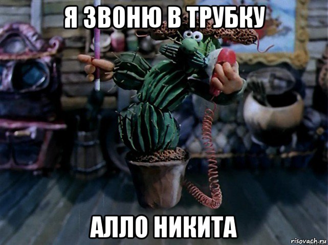 я звоню в трубку алло никита