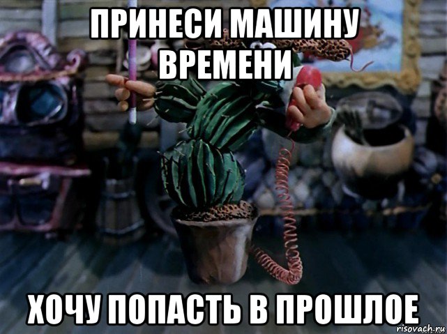 принеси машину времени хочу попасть в прошлое