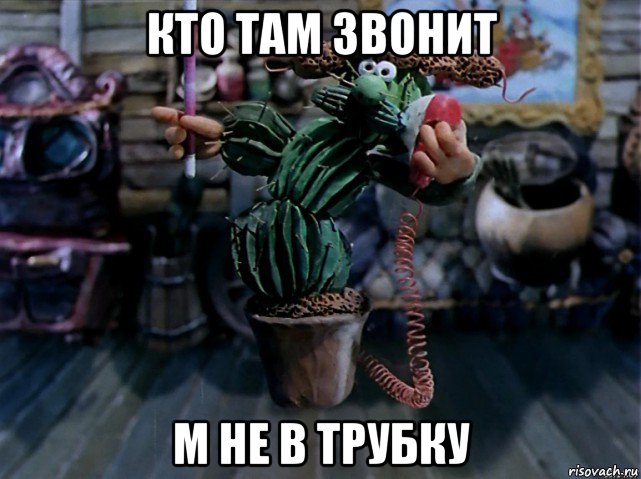 кто там звонит м не в трубку