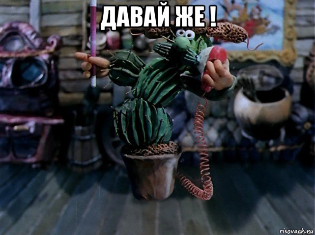 давай же ! 
