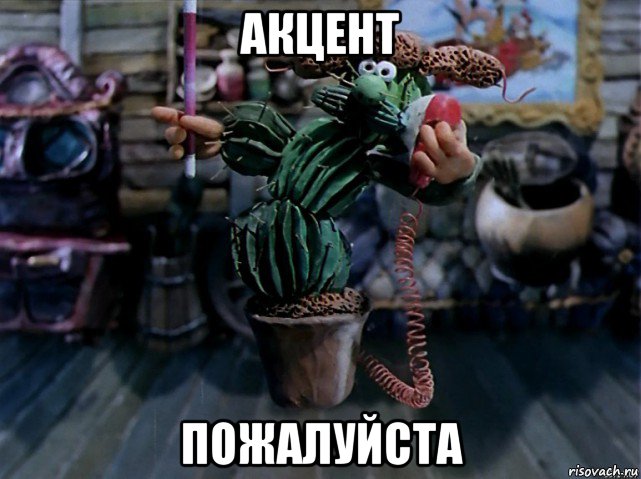 акцент пожалуйста