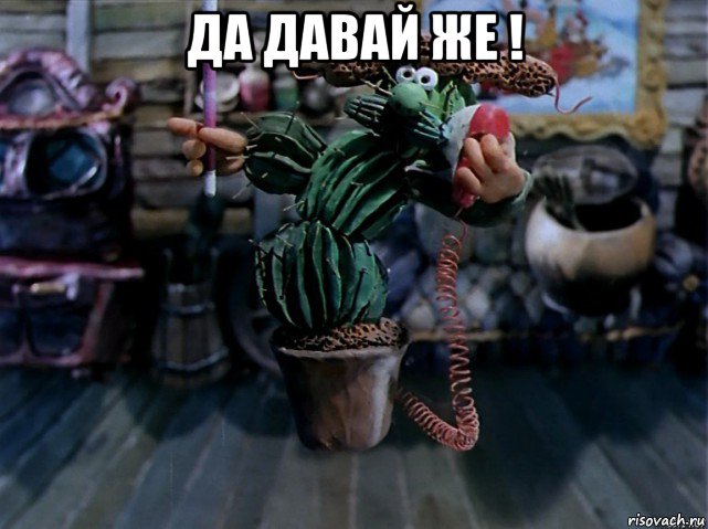 да давай же ! 